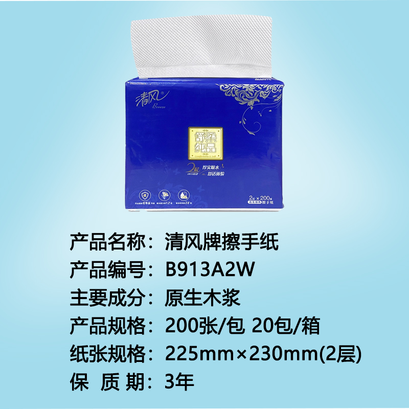 清风 200抽2层擦手纸B913A2W加厚商用厨房洗手间酒店整箱 20包/箱