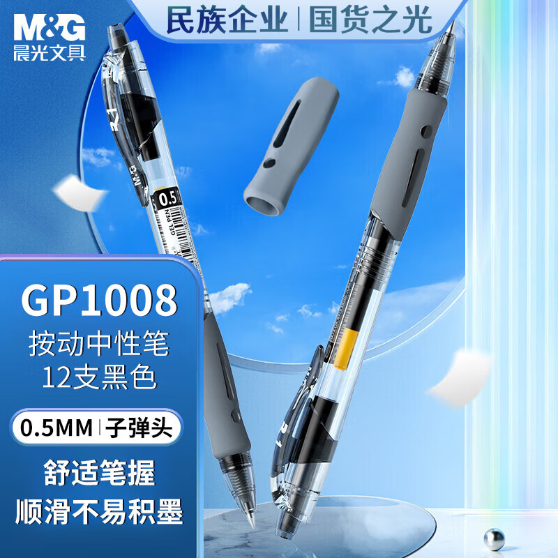 晨光 按动式中性笔 0.5mm 签字笔商务子弹头水笔 12支/盒 GP1008