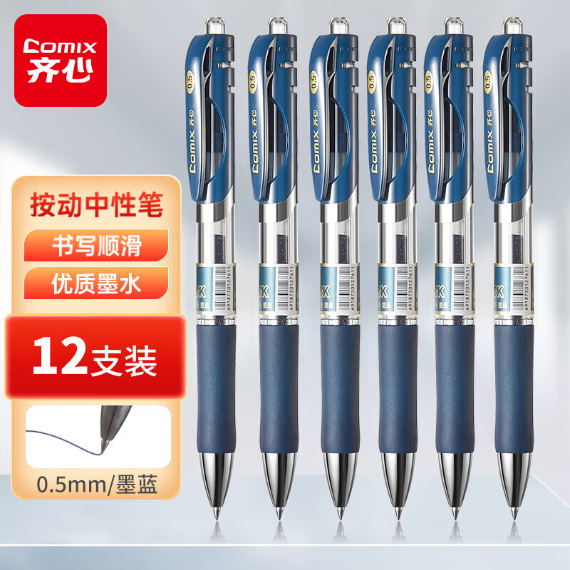 齐心  0.5mm子弹头舒写顺滑按动中性笔/按压水笔/签字笔/  12支/盒 K3511