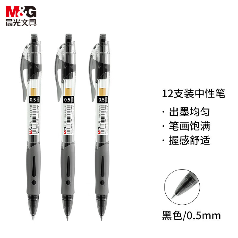 晨光 按动式中性笔 0.5mm 签字笔商务子弹头水笔 12支/盒 GP1008