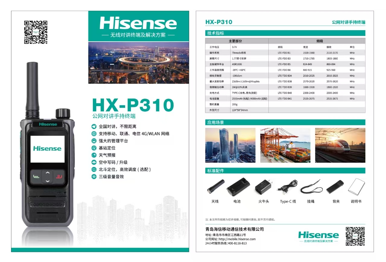 海信 公网终端 HX-P310 全国5000公里不限距离 天气预报 酒店户外自驾行工地4S店美容院适用  （配4000毫安电池）