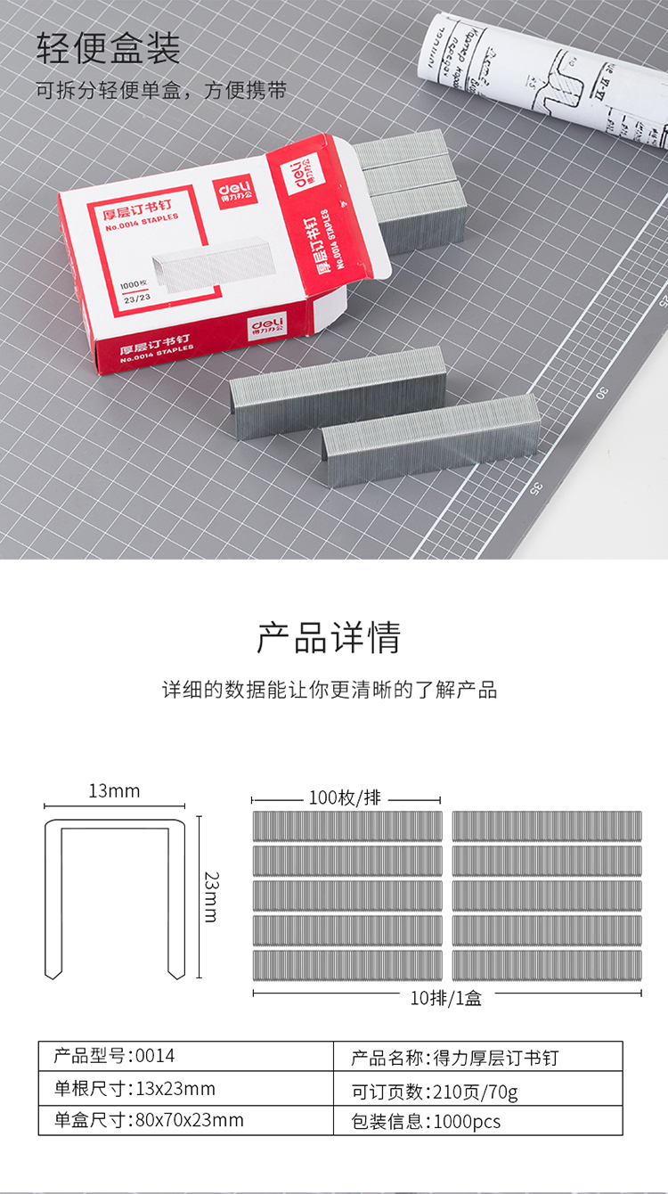 得力 0014厚层订书钉/订书针 23/23  可装订＜210页   5盒/组