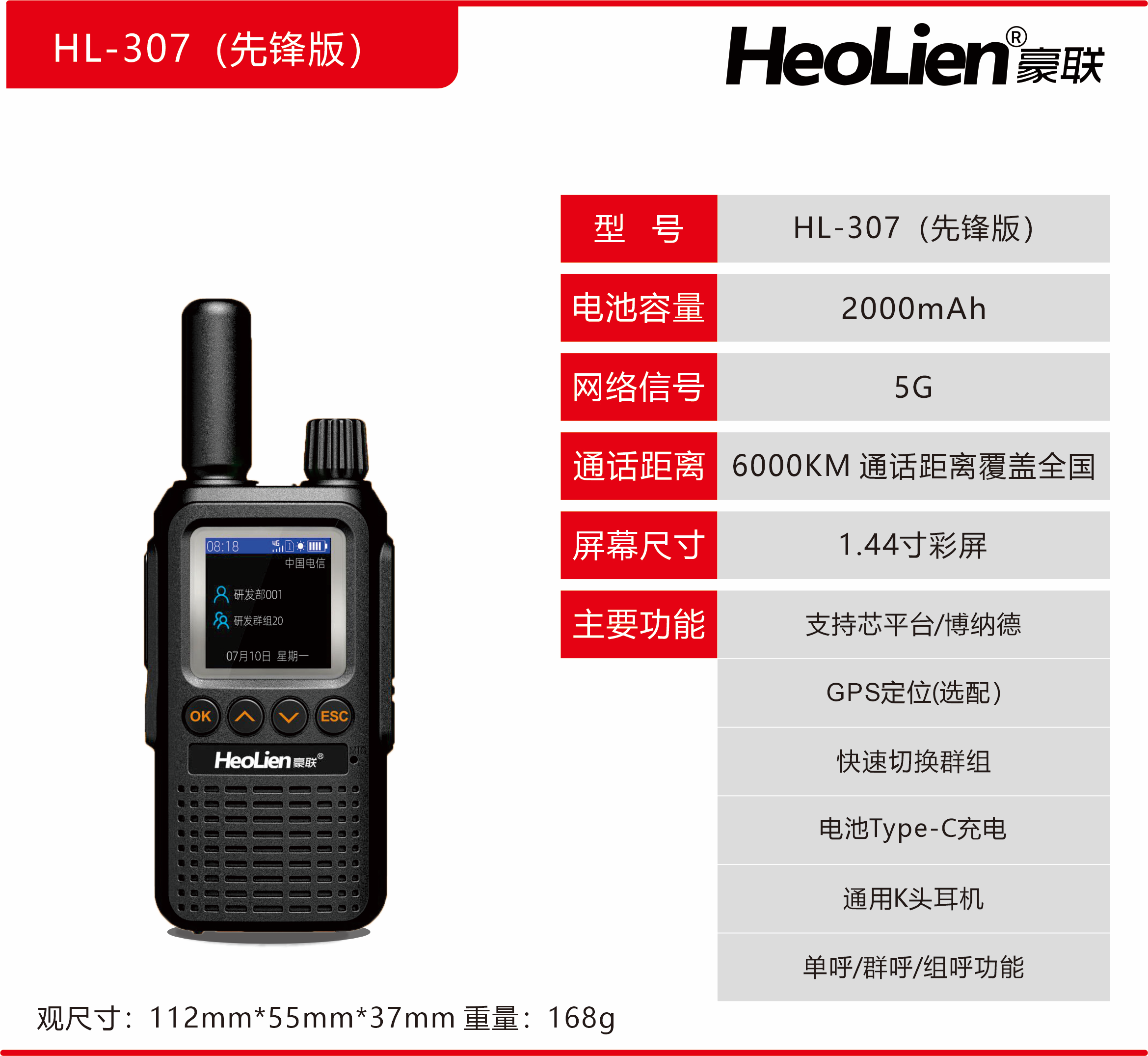 豪联 5G版超远程通话 先锋版对讲机HL-307
