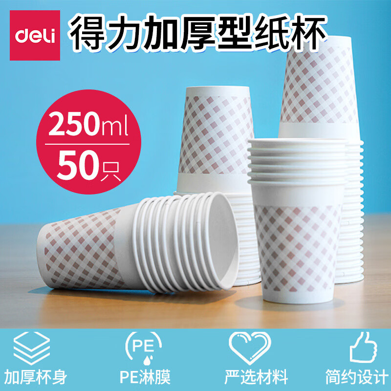 得力 250ml(9盎司)加厚一次性杯子 水杯/纸杯 50只装  DL9570   40包/箱