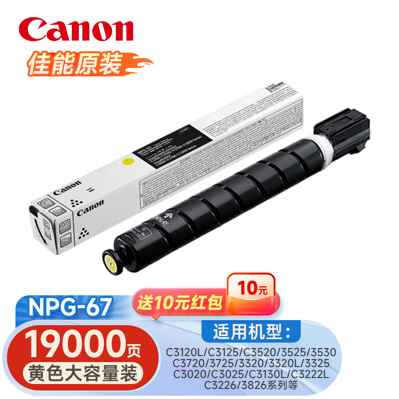 A0226佳能 复合机原装粉盒墨粉 黑色打印约约36000页  彩色打印约19000页  NPG-67 标准装（大容量）