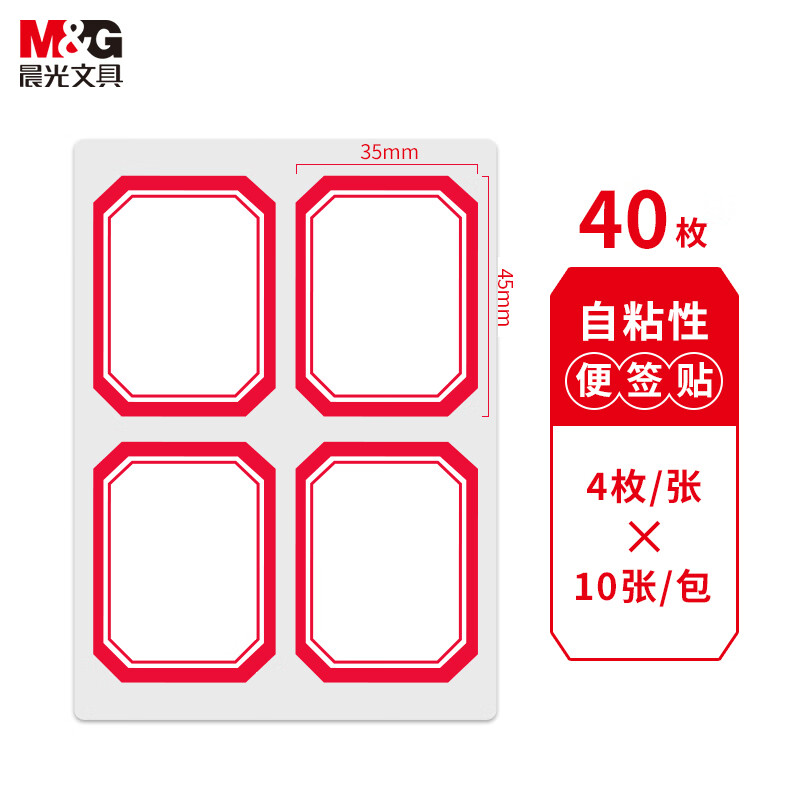 晨光 35*45mm/40枚  红自粘不干胶标签贴纸标记便签便利贴口取纸价格姓名贴YT-07  10张/袋