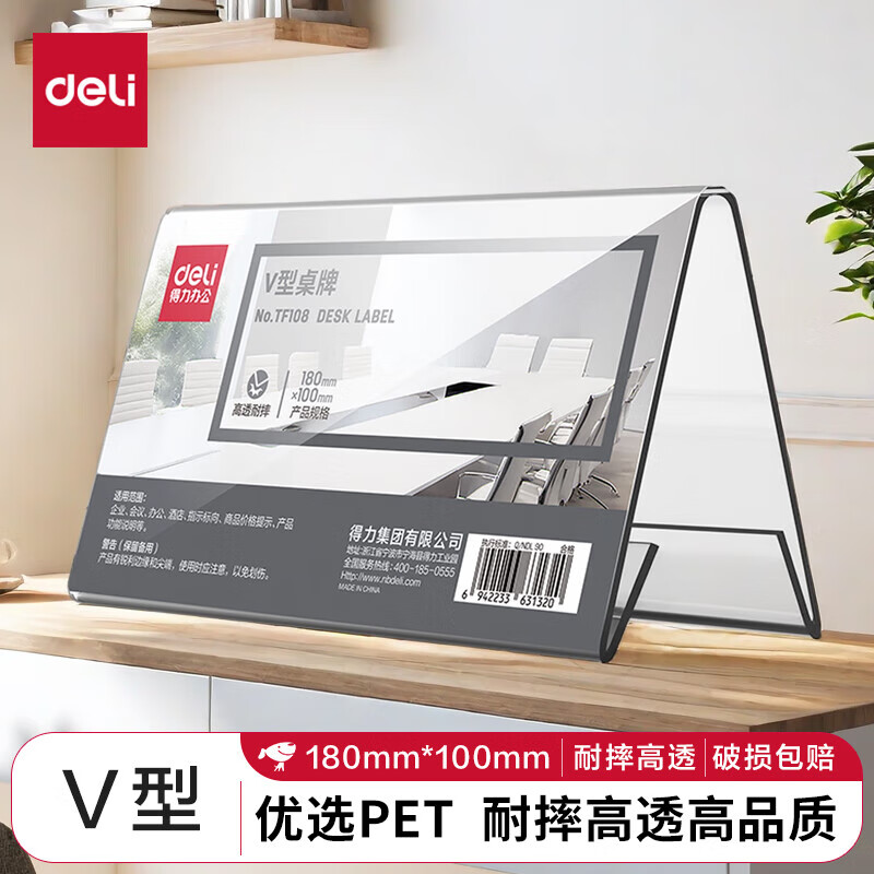 得力 【V型双面透明】18*10cm 亚克力桌牌 展示牌 会议牌桌签卡 座位牌    TF108