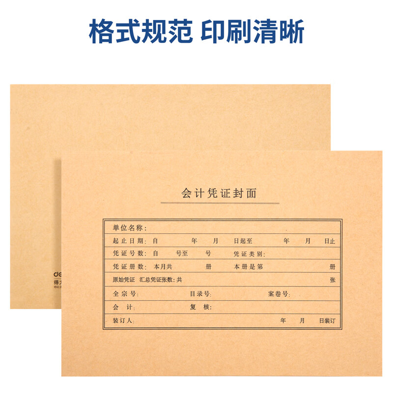得力 A4记账凭证封面 发票版会计凭证装订封皮 100张/袋 财务用品 22016
