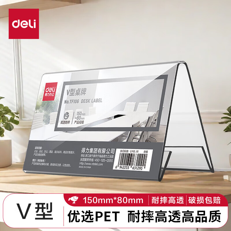 得力 V型【150*80mm】台牌会议牌立牌透明V型桌牌摆台评委名字牌 三角展示牌铭牌 耐摔PET-TF106