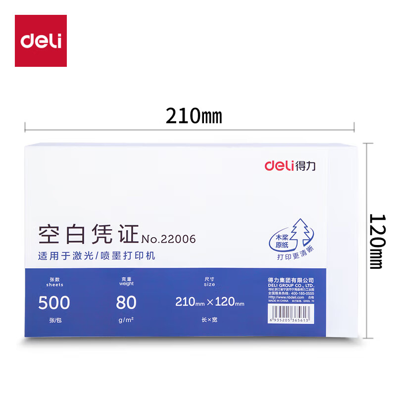 得力 240*140mm 500张 优选80g晨鸣云镜空白单据凭证纸 适用于用友金蝶财务软件记账凭证打印纸  22005