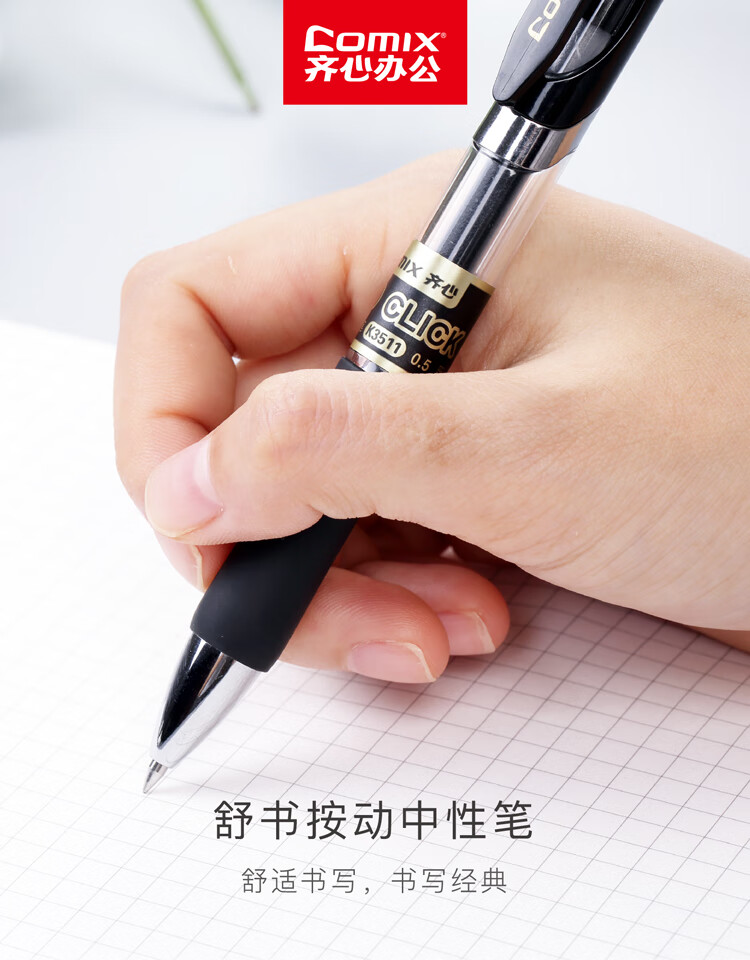 齐心  0.5mm子弹头舒写顺滑按动中性笔/按压水笔/签字笔/  12支/盒 K3511
