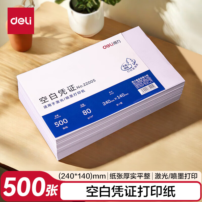 得力 240*140mm 500张 优选80g晨鸣云镜空白单据凭证纸 适用于用友金蝶财务软件记账凭证打印纸  22005