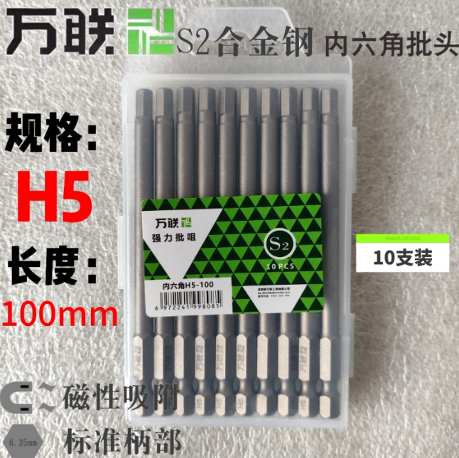 万联 H5-100 批头内六角加长强磁单头手电钻批头 10支/盒