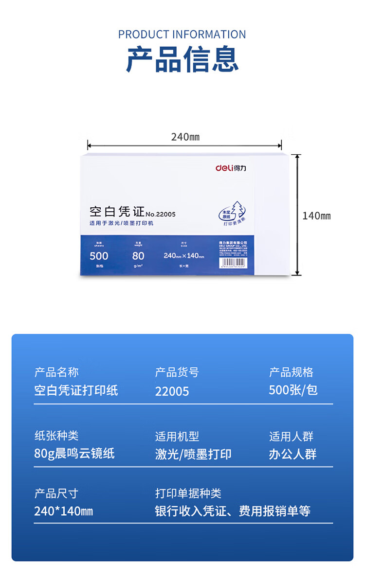 得力 240*140mm 500张 优选80g晨鸣云镜空白单据凭证纸 适用于用友金蝶财务软件记账凭证打印纸  22005