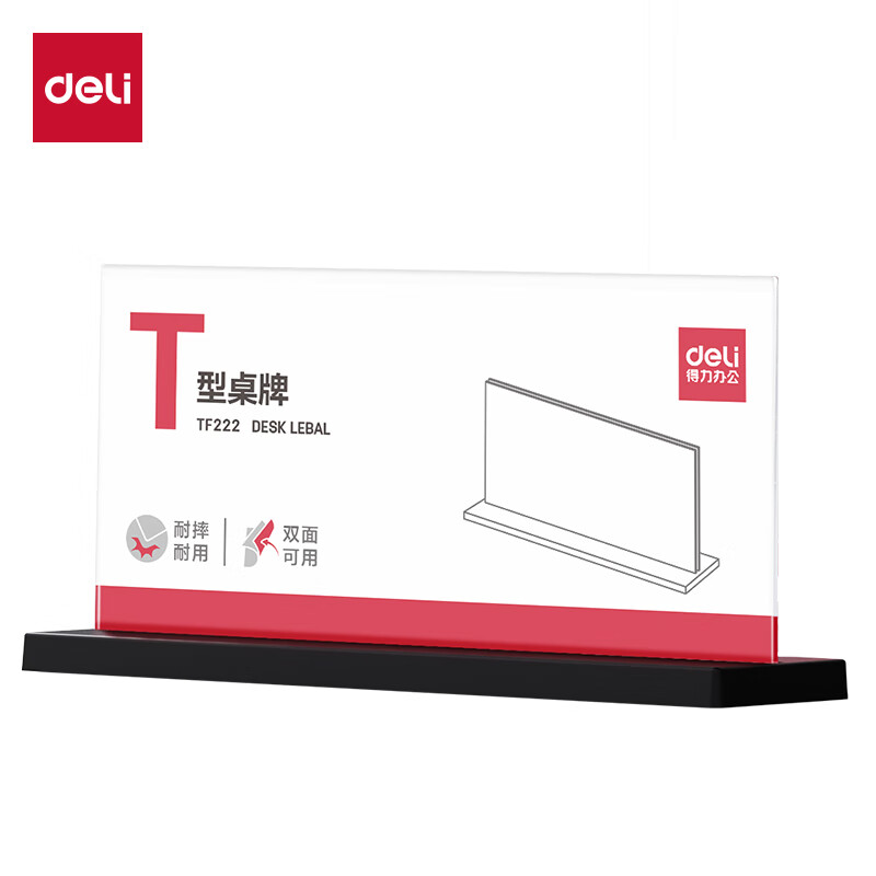 得力 T型210*100亚克力桌牌会议牌席卡壳桌签台卡/展示牌 座位牌 学生  TF222