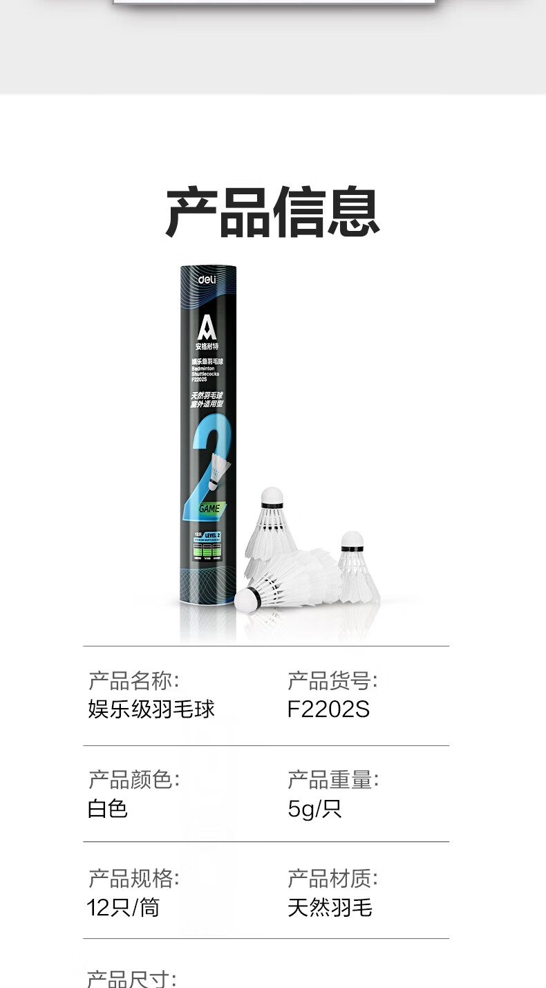 安格耐特得力天然安格耐特F2202S耐打型比赛训练羽毛球娱乐 12只装 1筒