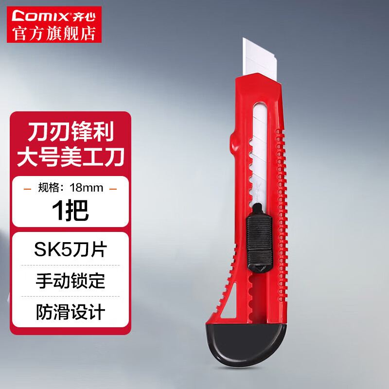 齐心 18mm美工刀裁纸刀大号壁纸刀工具刀手工刀大码刀架介刀切割工业用墙纸刀  B2805  推锁大号