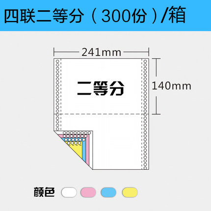 汉美高级 241-4-1/2CS 四联二等分  电脑针式打印纸 彩色1000页 撕边