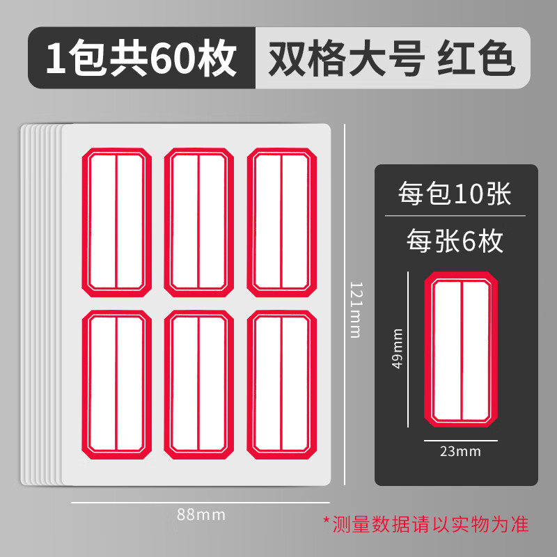 晨光 23*49mm/60枚红自粘不干胶标签贴纸标记便签便利贴口取纸价格姓名贴YT-09  10张/袋
