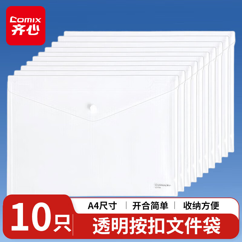 齐心 10个装 A4透明防按扣文件袋 公文袋 资料袋 档案袋  C310A