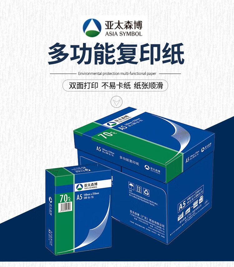 亚太森博 蓝包装70克A5复印纸 打印纸财务发票凭证办公白纸 70g-A5-10包