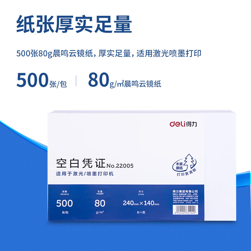 得力 240*140mm 500张 优选80g晨鸣云镜空白单据凭证纸 适用于用友金蝶财务软件记账凭证打印纸  22005