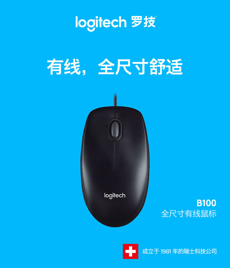 罗技 企业版 有线办公鼠标 usb鼠标全尺寸  B100 黑色（商用版）