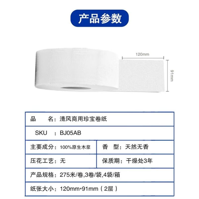 清风 BJ05AB 双层275米大卷纸 商用卷筒纸大盘纸 酒店用厕纸卫生纸手纸巾  12卷/箱