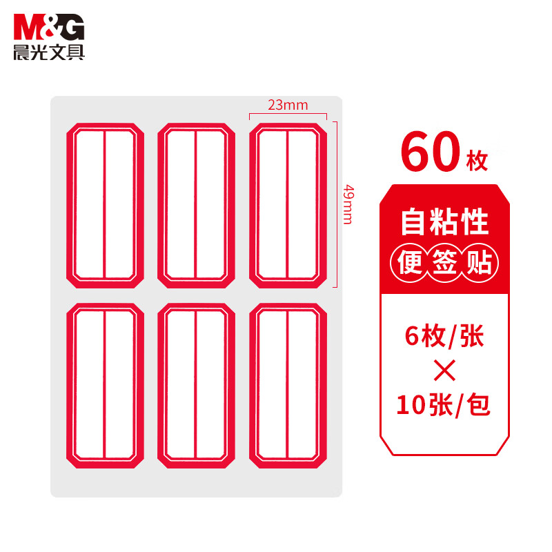 晨光 23*49mm/60枚红自粘不干胶标签贴纸标记便签便利贴口取纸价格姓名贴YT-09  10张/袋