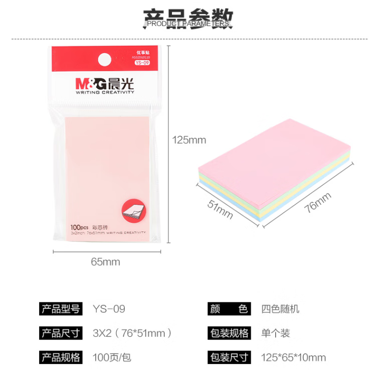 C1370	晨光 3X2多彩100页 便利贴粘性彩色4色便利贴粘性便签纸美事贴YS-09 （51*76mm）四色