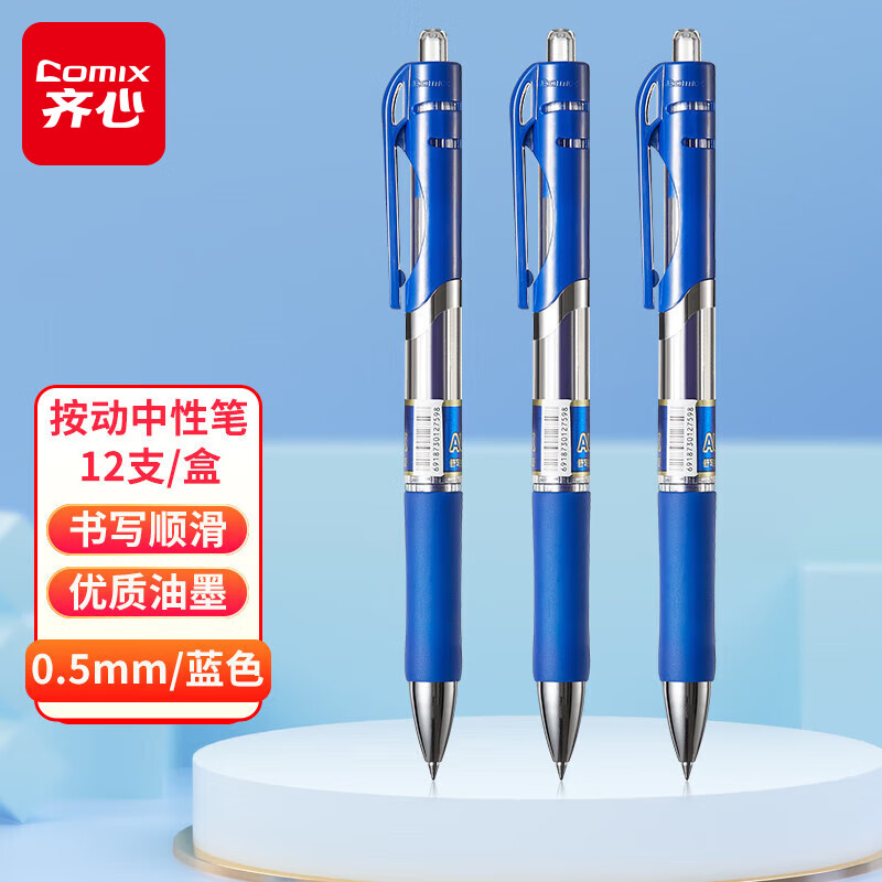 齐心  0.5mm子弹头舒写顺滑按动中性笔/按压水笔/签字笔/  12支/盒 K3511