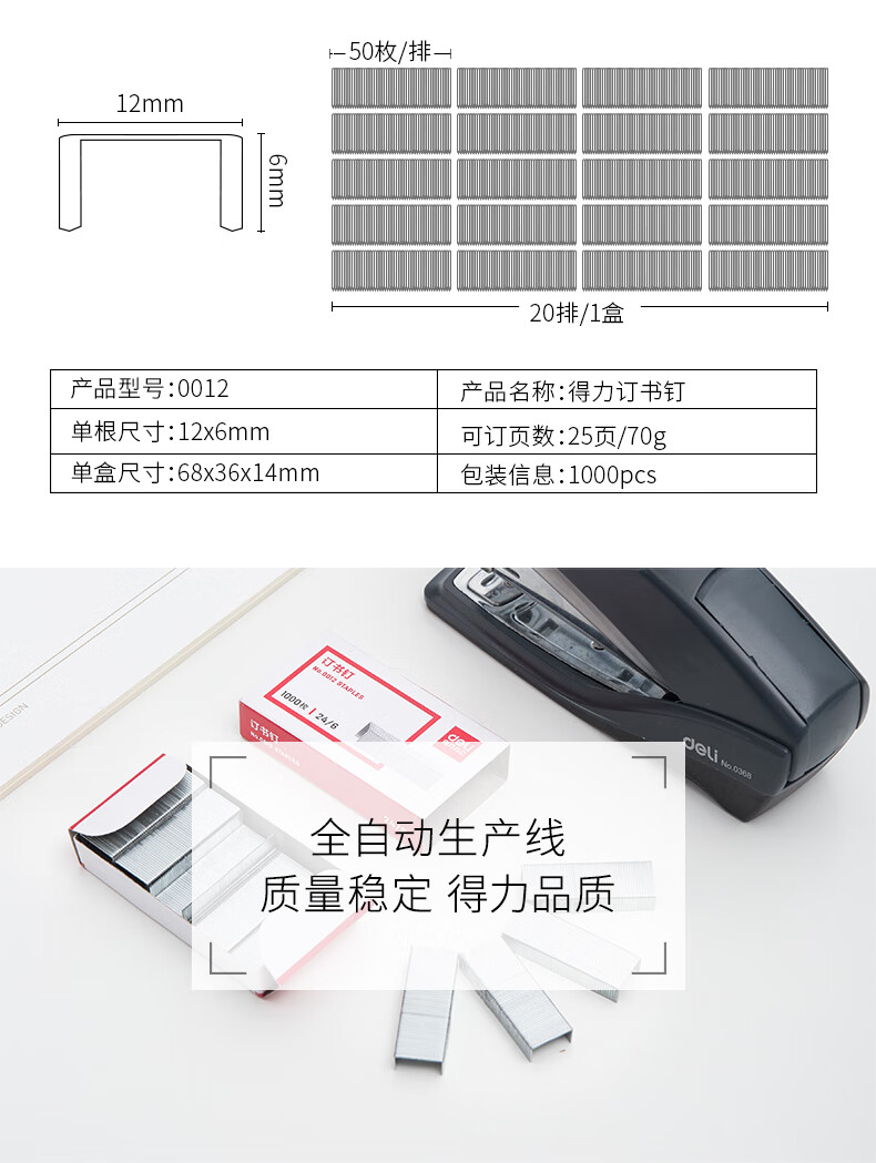 得力 0012 （24/6）高强度订书钉 12#订书针 1000枚/盒   可装定＜25页  10小盒/条