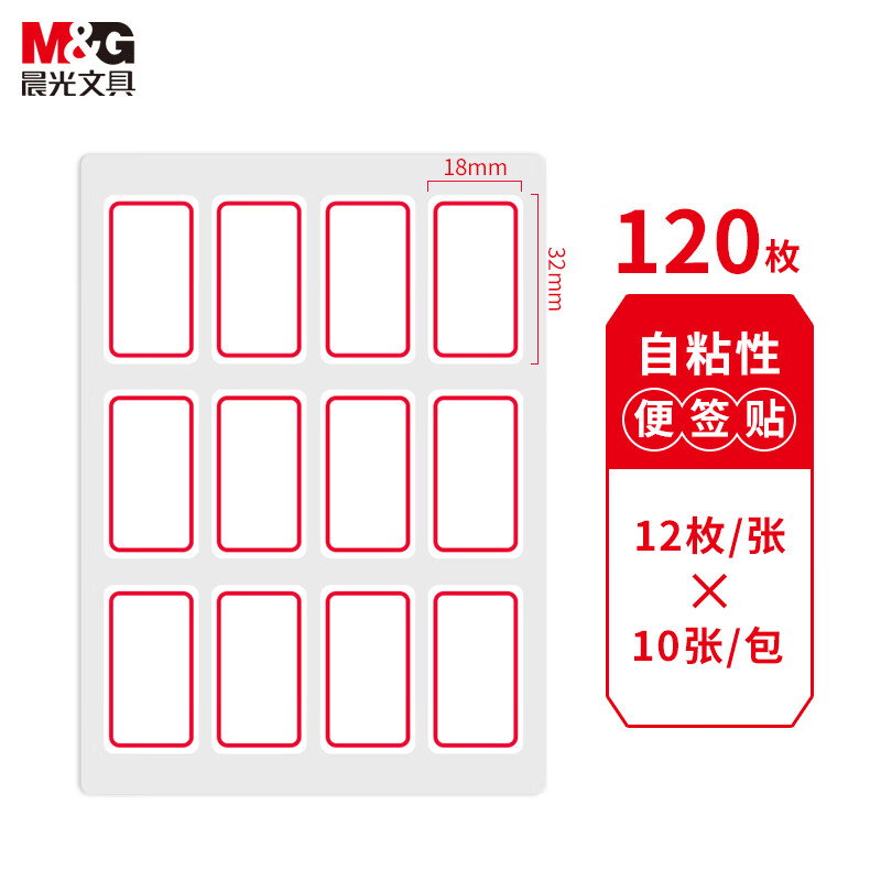 晨光 18*32mm/120枚红自粘不干胶标签贴纸标记便签便利贴口取纸价格姓名贴YT-14  10张/袋