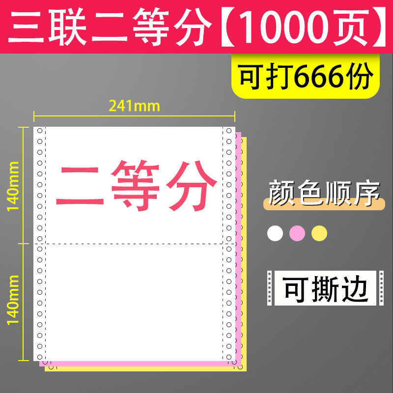 汉美高级 241-3-1/2CS 三联二等分  电脑针式打印纸 彩色1000页 撕边