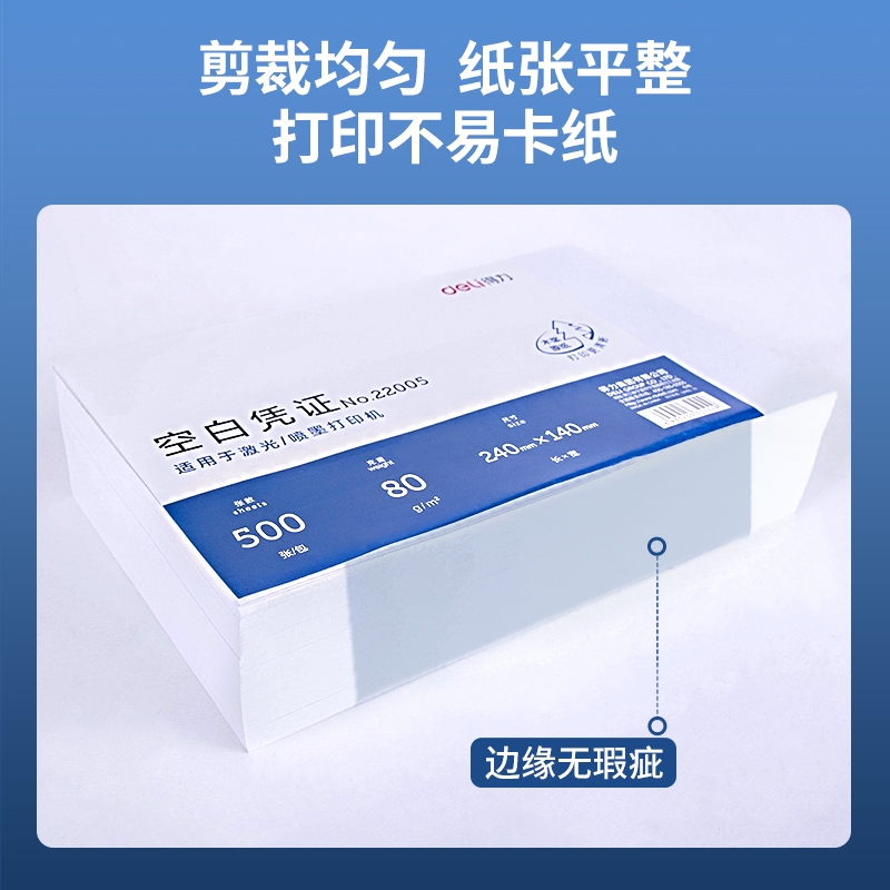 得力 240*140mm 500张 优选80g晨鸣云镜空白单据凭证纸 适用于用友金蝶财务软件记账凭证打印纸  22005