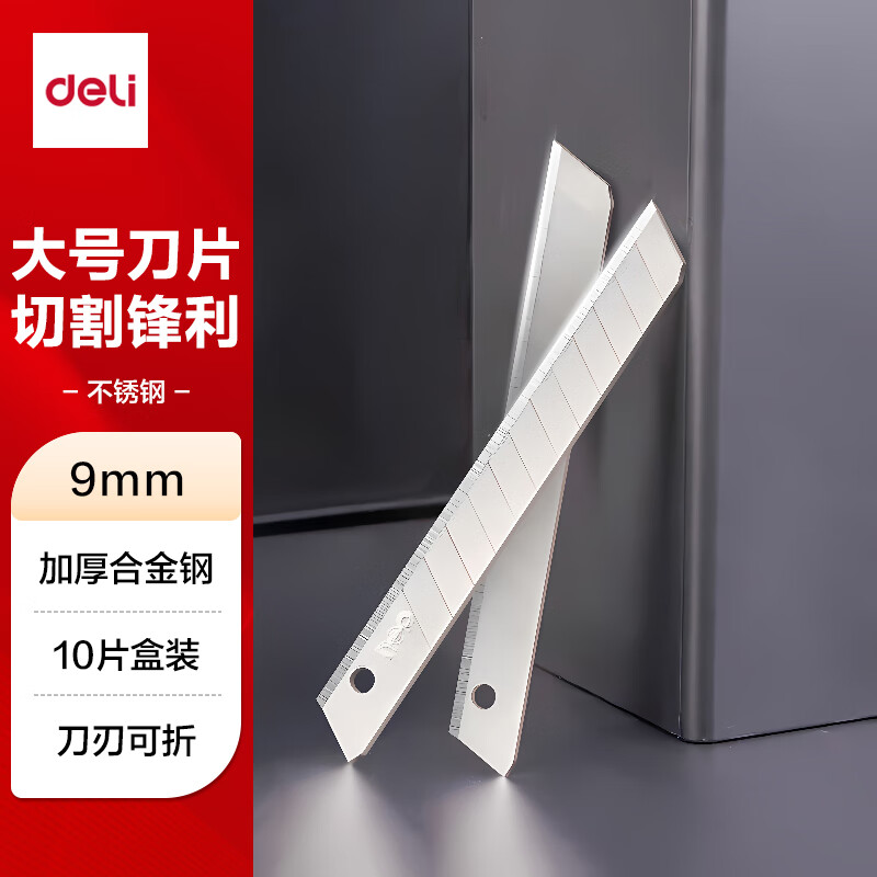 得力 9mm小号合金钢小号美工刀片/裁纸刀片 10片便携装  DL2012