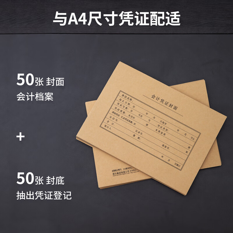 得力 A4记账凭证封面 发票版会计凭证装订封皮 100张/袋 财务用品 22016
