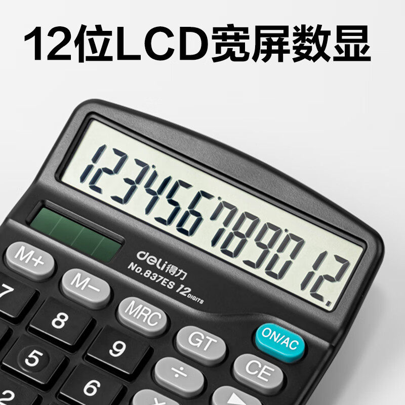得力 837ES 双电源12位大屏幕桌面办公计算器