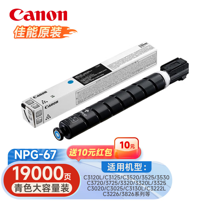 A0226佳能 复合机原装粉盒墨粉 黑色打印约约36000页  彩色打印约19000页  NPG-67 标准装（大容量）