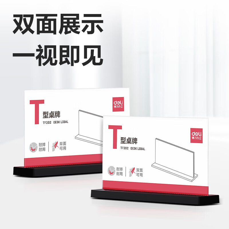 得力 【T型抽拉款】18*10cm 亚克力桌牌 展示牌 会议牌桌签卡 座位牌    TF202