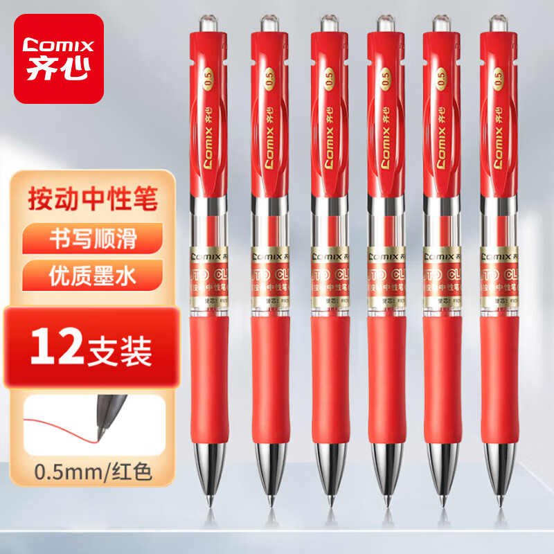 齐心  0.5mm子弹头舒写顺滑按动中性笔/按压水笔/签字笔/  12支/盒 K3511