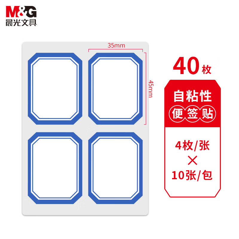 晨光 35*45mm/40枚 蓝自粘不干胶标签贴纸标记便签便利贴口取纸价格姓名贴YT-08  10张/袋