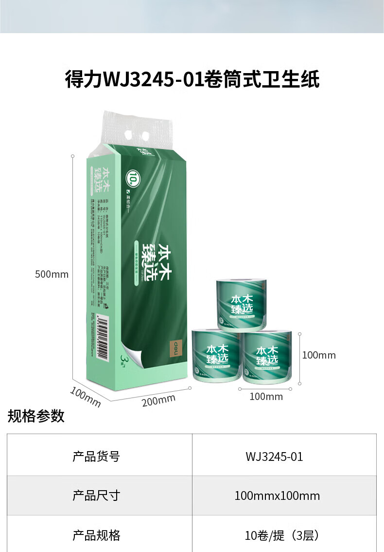 得力 本木臻选有芯卷纸 白色 【本木臻选】3层*10卷 WJ3245-01   10提/箱