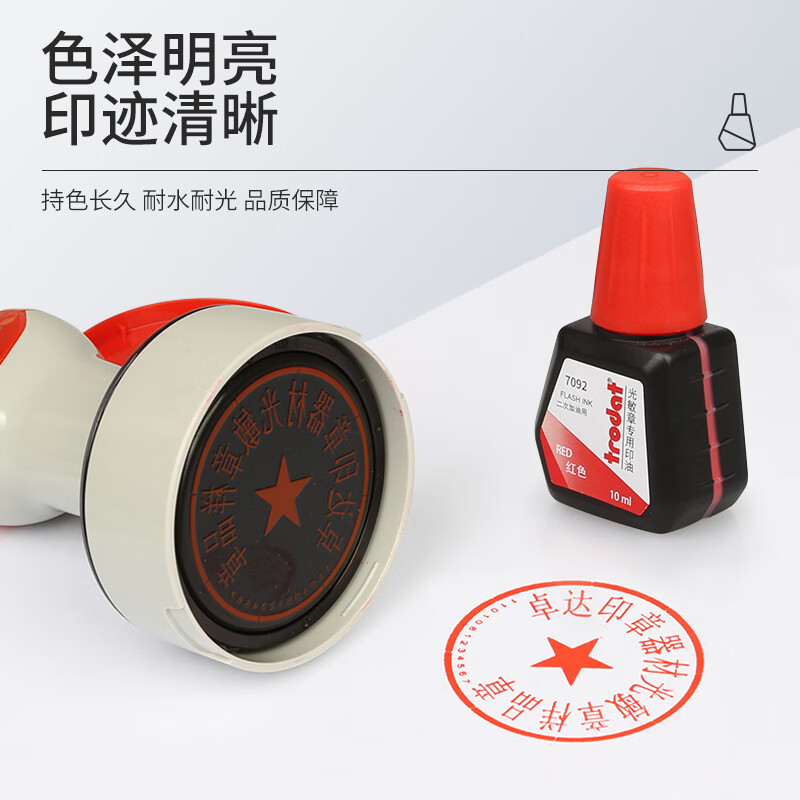 卓达 光敏印油10ml光敏章专用印油印迹持久秒干不粘手印油  进口印油  7092 （10ml）