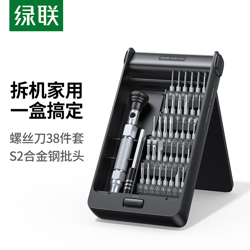 绿联 螺丝刀套装38合一 笔记本电脑手机拆机眼镜维修精密家用工具 便携式多功能批头多功能 15354