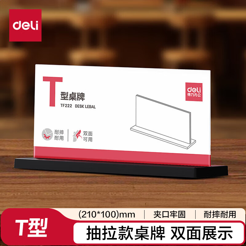 得力 T型210*100亚克力桌牌会议牌席卡壳桌签台卡/展示牌 座位牌 学生  TF222