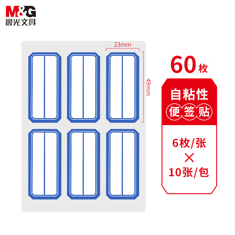 晨光 23*49mm/60枚 蓝自粘不干胶标签贴纸标记便签便利贴口取纸价格姓名贴YT-10  10张/袋