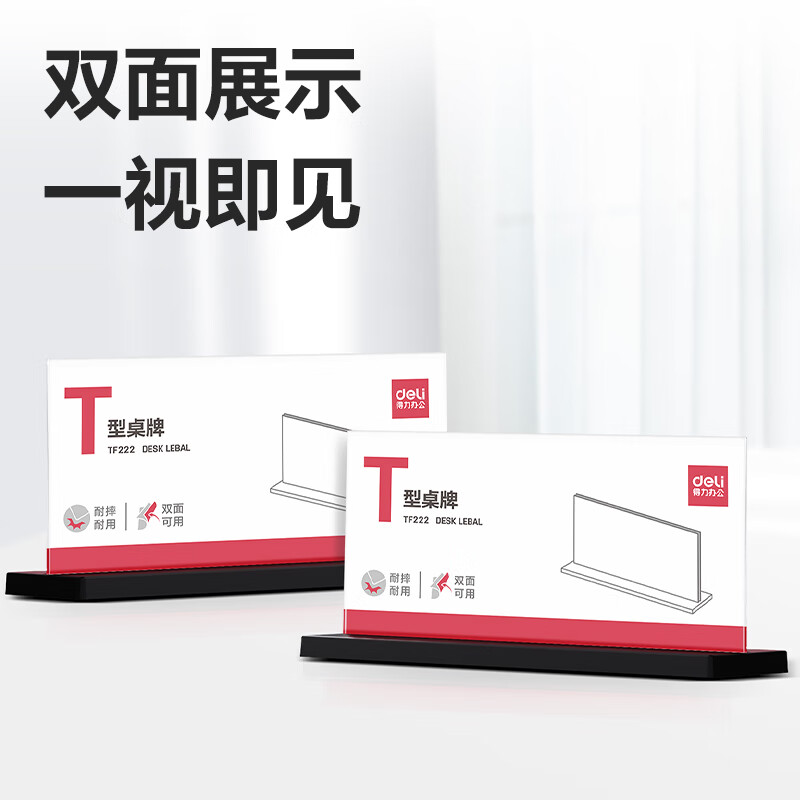 得力 T型210*100亚克力桌牌会议牌席卡壳桌签台卡/展示牌 座位牌 学生  TF222