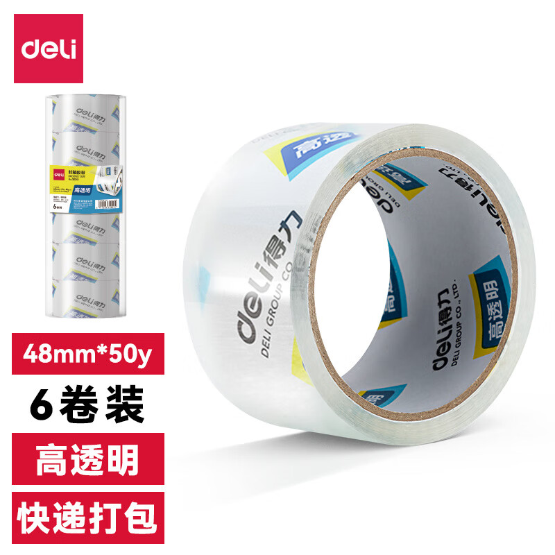 得力 48mm*50y*50um(6卷/筒)(高透) 高品质高透明封箱胶带打包胶带  6卷/筒  DL30202