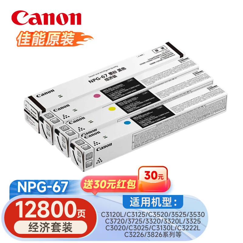 A0226佳能 复合机原装粉盒墨粉 黑色打印约约36000页  彩色打印约19000页  NPG-67 标准装（大容量）